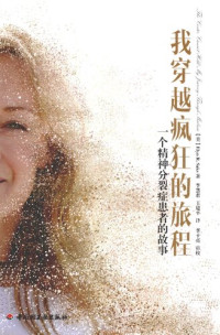[美]萨克斯; Elyn R. Saks;李慧君(译); 王建平(译) — 我穿越疯狂的旅程：一个精神分裂症患者的故事