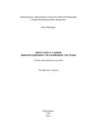 Коллектив авторов — Интеллектуальные информационно-управляющие системы