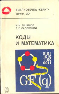Аршинов М.Н., Садовский Л.Е. — Коды и математика (рассказы о кодировании)
