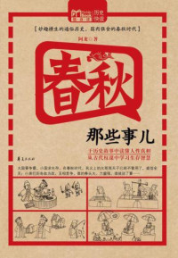 阿龙 — 春秋那些事儿