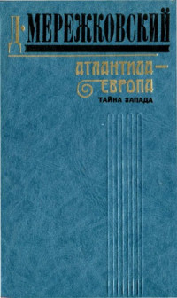 Мережковский Дмитрий Сергеевич — Атлантида - Европа Тайна Запада