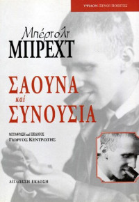 Bertolt Brecht — Σάουνα και συνουσία