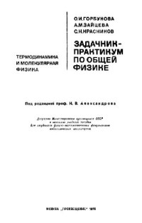 Горбунова О.И., Зайцева А.М., Красников С.Н. — Задачник-практикум по общей физике. Термодинамика и молекулярная физика