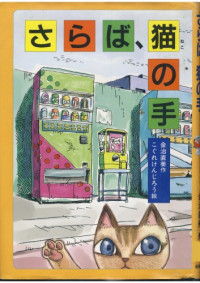 金治 直美 — さらば、猫の手