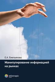 Емельянова Е.А. — Манипулирование информацией на рынках
