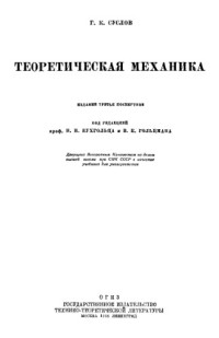 Суслов Г.К. — Теоретическая механика