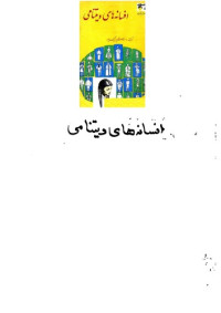 موریس پرشرون — افسانه های ویتنامی