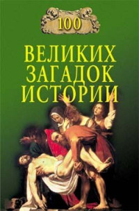 Непомнящий Николай Николаевич — 100 великих загадок истории