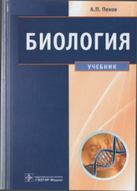 Пехов А.П. — Биология Медицинская биология, генетика и паразитология