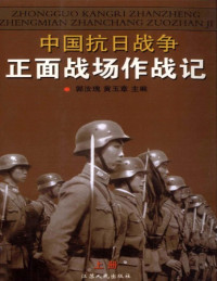 郭汝瑰, 黃玉章, 田昭林 — 中国抗日战争正面战场作战记