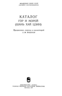  — Каталог гор и морей (Шань хай цзинь)