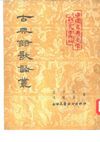 Cheng Qianfan 程千帆, Shen Zufen 沈祖棻 — Gudian shige luncong 古典詩歌論叢