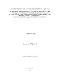 Виноградов А. С. — Конструкция ТРДД АИ-25 [Электронный ресурс] : электрон. учеб. пособие