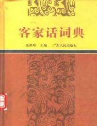 张维耿 — 客家话词典
