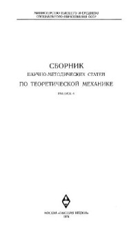 Архангельский Ю.А., Воронков И.М., Гернет М.М. — Сборник научно-методических статей по теоретической механике