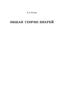 Козлов В. В. — Общая теория вихрей
