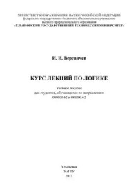 Веревичев И.И. — Курс лекций по логике