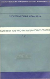 Воронков И.М., Осецкий В.М., Айзенберг Т.Б. — Теоретическая механика. Сборник научно-методических статей