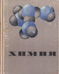 Гленн Сиборг, Джордж Пайментел — Химия. Курс для средней школы