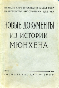  — Новые документы из истории Мюнхена