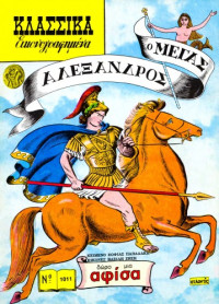 Σοφία Παπαδάκη — Κλασσικά Εικονογραφημένα: Ο Μέγας Αλέξανδρος