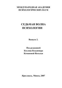 Козлов В.В., Качанова Н.А. (ред.) — Седьмая волна психологии. Выпуск 2