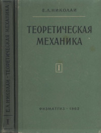 Николаи Е.Л. — Теоретическая механика. Статика.Кинематика