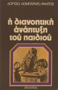 Lucio Lombardo Radice — Η διανοητική ανάπτυξη του παιδιού