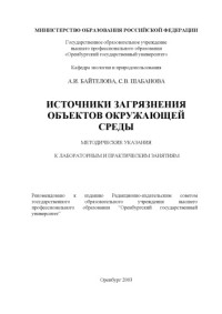 Байтелова А.И., Шабанова С.В. — Источники загрязнения объектов окружающей среды: Методические указания к лабораторным и практическим занятиям