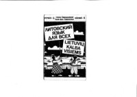 Čekmonienė I., Čekmonas V. — Lietuvių kalba visiems (Литовский язык для всех) / Учебник литовского языка