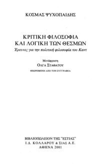 Κοσμάς Ψυχοπαίδης — Κριτική φιλοσοφία και λογική των θεσμών