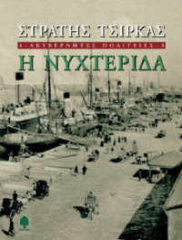 Στρατής Τσίρκας — Η νυχτερίδα