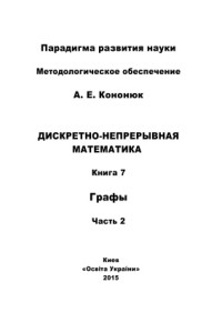 Кононюк А.Е. — Дискретно-непрерывная математика: в 12 книгах: Книга 7: Графы Часть 2