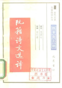 倪其心 — 古代文史名著选译丛书.第1批.魏晋南北朝.阮籍诗文选译 .倪其心.译注.巴蜀书社.影印版
