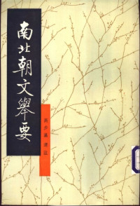 高步瀛 — 南北朝文举要