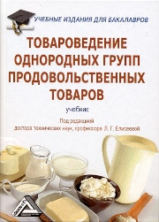 Елисеева Л.Г., Родина Т.Г., Рыжакова А.В.;Под ред. докт. техн. наук, проф. Елисеевой Л.Г. — Товароведение однородных групп продовольственных товаров: Учебник для бакалавров