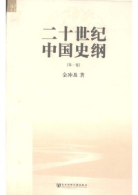 金冲及 — 二十世纪中国史纲（全四卷）第一卷