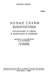 Винер Н.(Wiener N.) — Новые главы кибернетики. Управление и связь в животном и машине