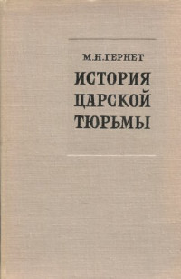 Гернет Михаил Николаевич — История царской тюрьмы. Том Ⅰ. 1762 — 1825