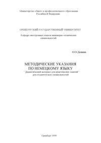 Денина О.О. — Методические указания по немецкому языку ''Дидактический материал для практических занятий'' для студентов всех специальностей