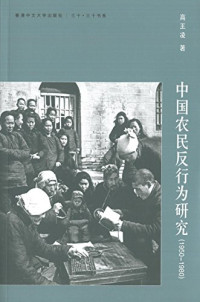 高王凌 — 中國農民反行為研究（1950-1980）