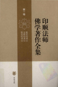 釋印順 — 印順法師佛學著作 (v1)