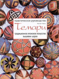 Маргарет Ладлоу — Темари. Традиционное японское искусство вышивки шаров