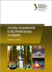 Шевчук А.В., Фокин К.С., Кизюн Н.Н., Иванов А.С. — Основы выживания в экстремальных условиях