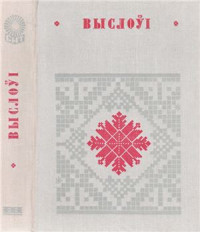 Грынблат М.Я. (склад.) — Выслоўі