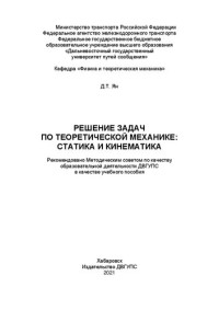 Ян Д. Т. — Решение задач по теоретической механике: статика и кинематика