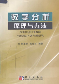 胡适耕; 张显文 — 数学分析原理与方法