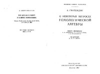 Гротендик А. — О некоторых вопросах гомологической алгебры