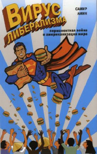 Самир Амин — Вирус либерализма: перманентная война и американизация мира