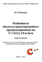 Медведев В.И. — Особенности объектно-ориентированного программирования на C++/CLI, C# и Java
